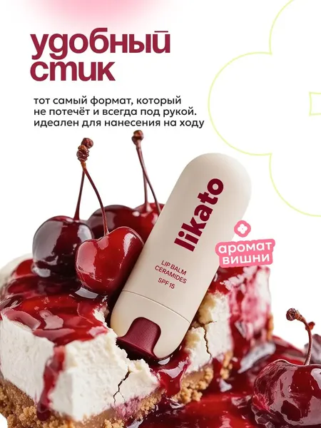 Изображение товара Бальзам для губ Likato Professional С церамидами и SPF15 Вишня (3.5г)