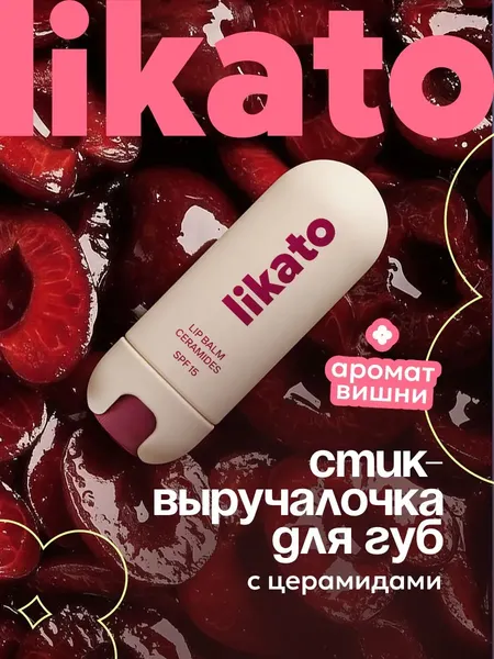 Изображение товара Бальзам для губ Likato Professional С церамидами и SPF15 Вишня (3.5г)