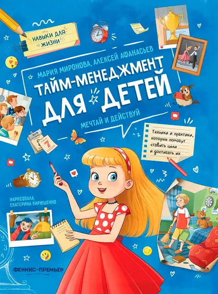 Изображение товара Развивающая книга Феникс-премьер Тайм-менеджмент для детей, твердая обложка (Миронова Мария, Афанасьев Алексей)