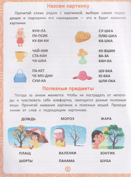 Изображение товара Развивающая книга Феникс-премьер Предметы. Книга-тренажер по развитию речи и логики (Янушко Елена)