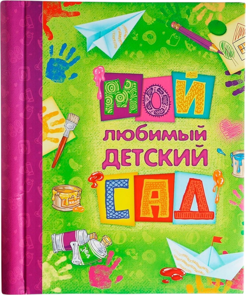 Изображение товара Фотоальбом Sima-Land Мой любимый детский сад / 863577