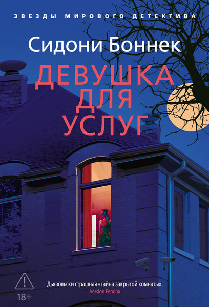 Художественная книга Азбука Девушка для услуг (Боннек С. 9785389296138) — фото 3