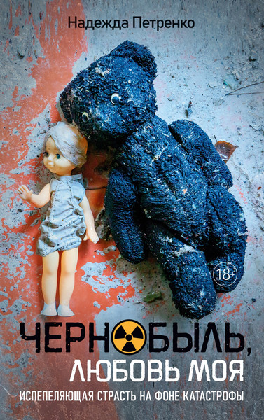 Художественная книга Иностранка Чернобыль, любовь моя (Петренко Надежда 9785389321083) — фото 3