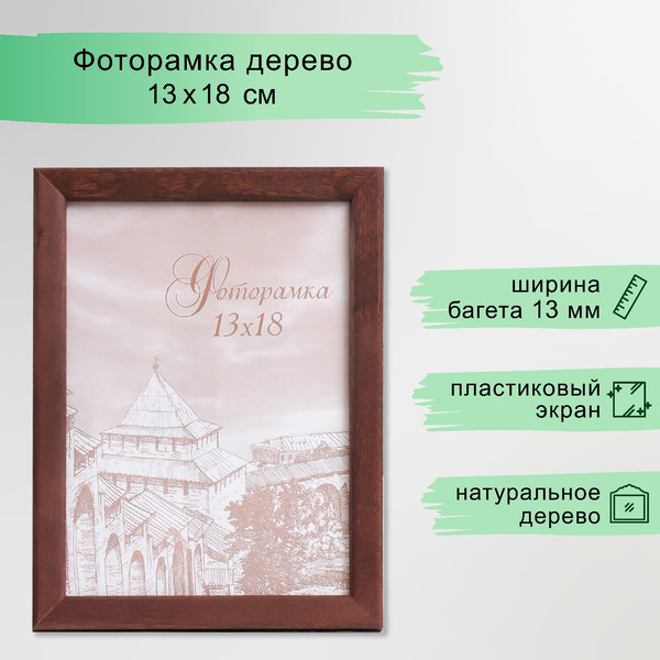 Изображение товара Рамка Sima-Land Tonga 13x18 / 1106496 (венге)