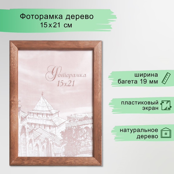 Изображение товара Рамка Sima-Land Samoa 15x21 / 1106503 (орех)