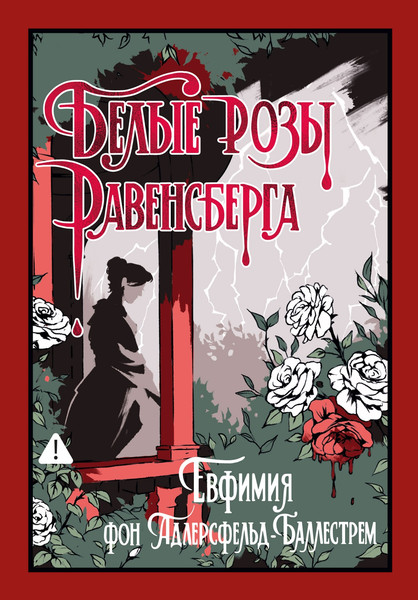 Художественная книга Иностранка Белые розы Равенсберга (Адлерсфельд-Баллестрем фон Е. 9785389299061) — фото 3