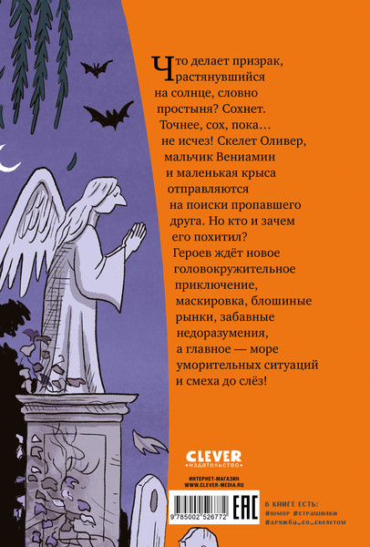 Изображение товара Художественная книга CLEVER Скелет Оливер и похищение привидения, твердая обложка (Кампелло Джудитта)