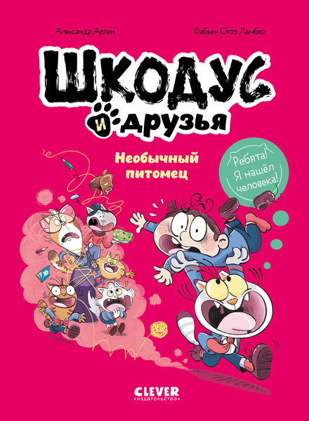 Изображение товара Комикс CLEVER Шкодус и друзья. Необычный питомец, твердая обложка (Арлен Александр, Фабьен Окто)