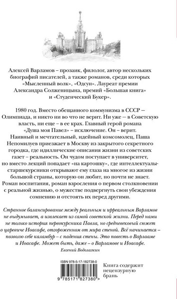 Художественная книга АСТ Душа моя Павел (Варламов А. 9785171827380) — фото 6