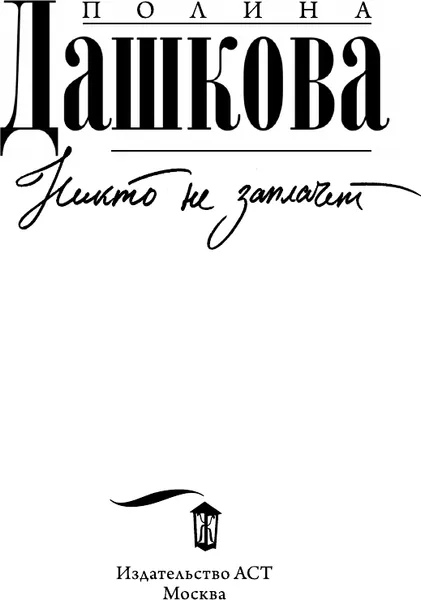 Изображение товара Художественная книга АСТ Никто не заплачет (Дашкова П. 9785171380656)