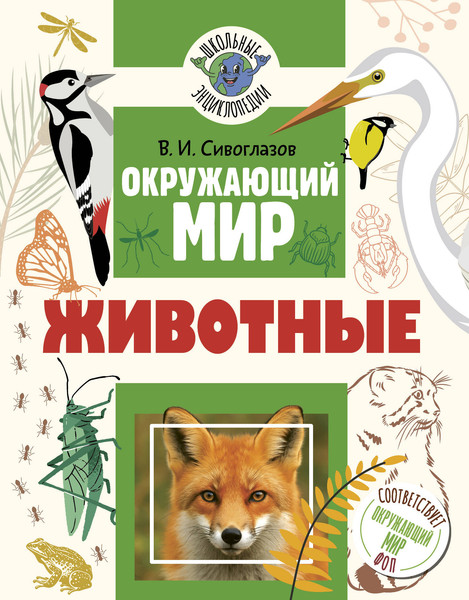 Изображение товара Энциклопедия АСТ Окружающий мир. Животные (Сивоглазов В. 9785171837518)