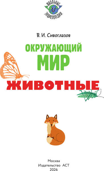 Изображение товара Энциклопедия АСТ Окружающий мир. Животные (Сивоглазов В. 9785171837518)