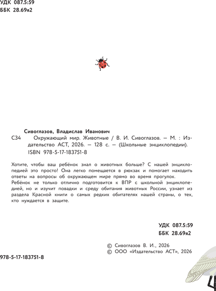 Изображение товара Энциклопедия АСТ Окружающий мир. Животные (Сивоглазов В. 9785171837518)