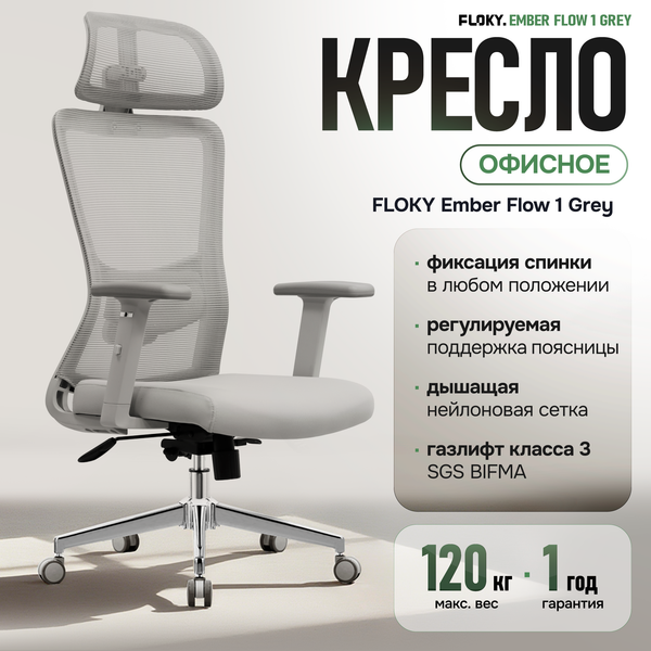 Изображение товара Кресло офисное Floky Ember Flow 1 (серый)