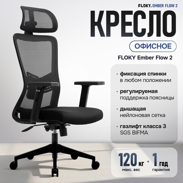 Изображение товара Кресло офисное Floky Ember Flow 2