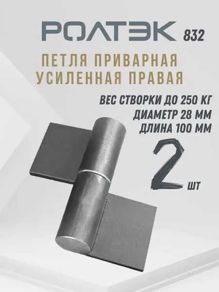 Изображение товара Петля воротная Ролтэк 832П/2 (правая, 2шт)