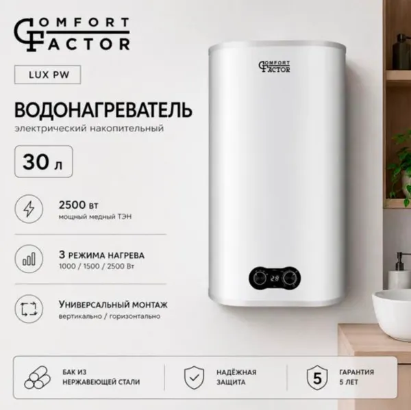 Изображение товара Накопительный водонагреватель Comfort Factor Lux 30 PW