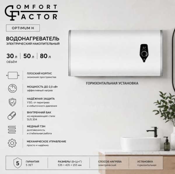 Изображение товара Накопительный водонагреватель Comfort Factor Optimum 30 H