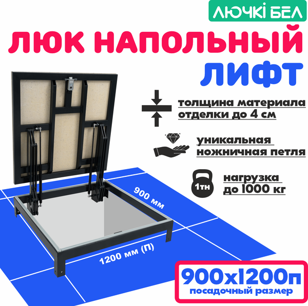 Изображение товара Люк напольный ЛючкиБел Погребок Лифт (90x120П)