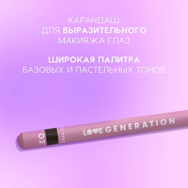 Изображение товара Карандаш для глаз Love Generation Eye Pencil тон 02