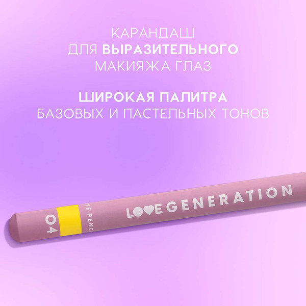 Изображение товара Карандаш для глаз Love Generation Eye Pencil тон 04