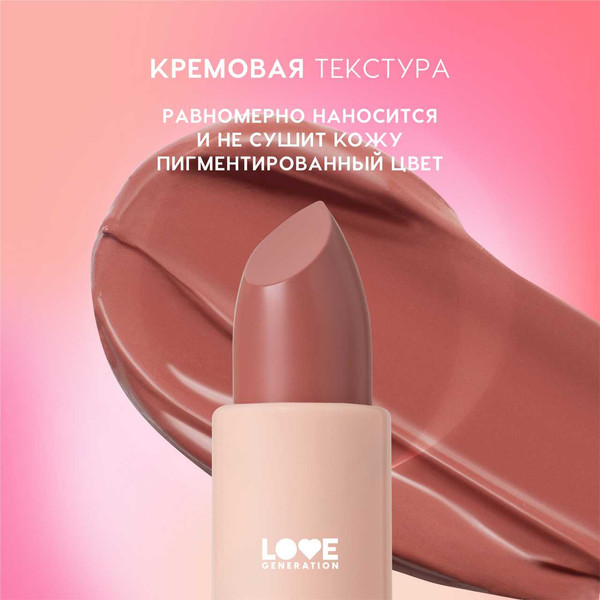 Изображение товара Помада для губ Love Generation Pure kaif тон 04