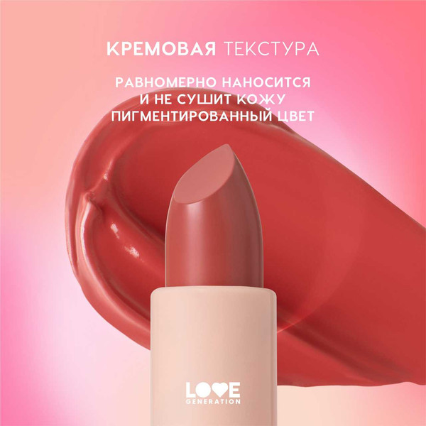 Изображение товара Помада для губ Love Generation Pure kaif тон 07