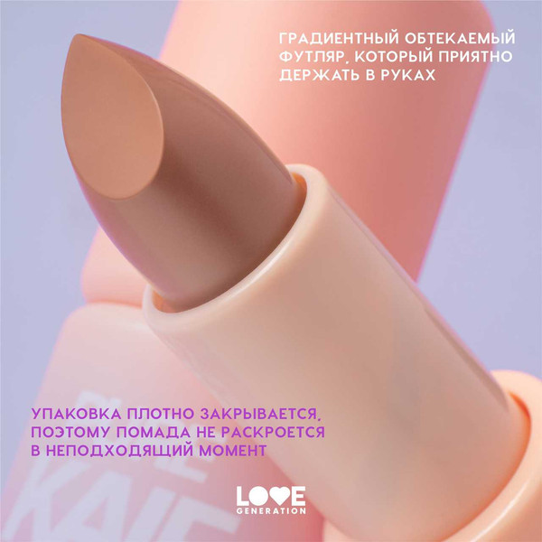 Изображение товара Помада для губ Love Generation Pure kaif тон 08