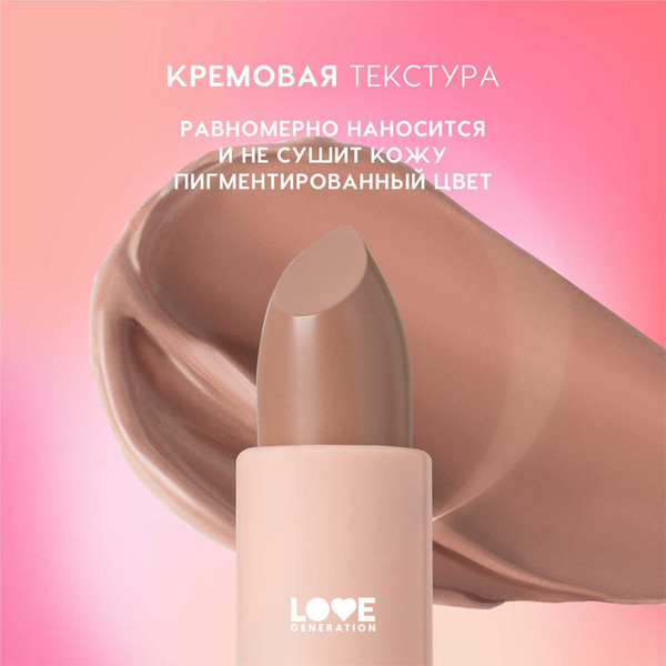 Изображение товара Помада для губ Love Generation Pure kaif тон 08