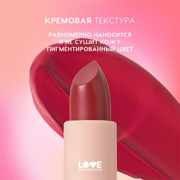 Изображение товара Помада для губ Love Generation Pure kaif тон 09