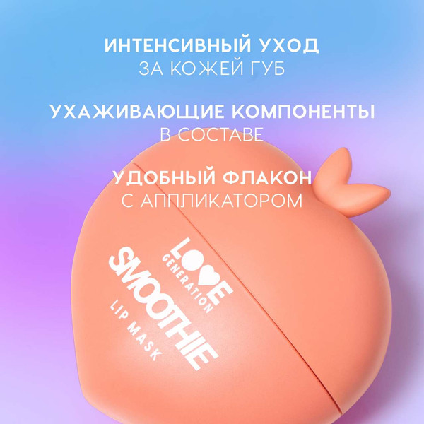 Изображение товара Маска для губ Love Generation Smoothie тон 01