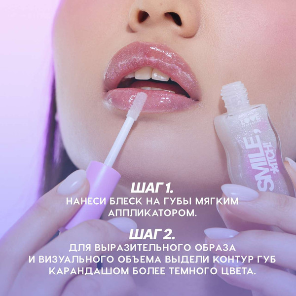 Изображение товара Блеск для губ Love Generation Smile, *itch! тон 02