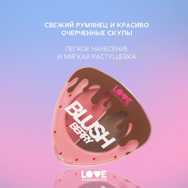 Изображение товара Палетка для скульптурирования Love Generation Blush Berry тон 02