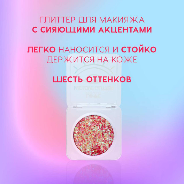 Изображение товара Блестки для макияжа Love Generation We love glitter тон 01