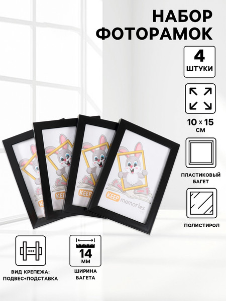 Изображение товара Набор рамок Keep Memories Формат 10337526 (4шт)