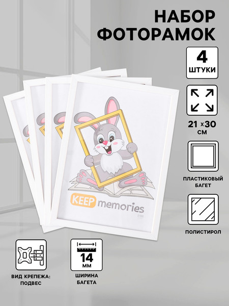 Изображение товара Набор рамок Keep Memories Формат 10337533 (4шт)