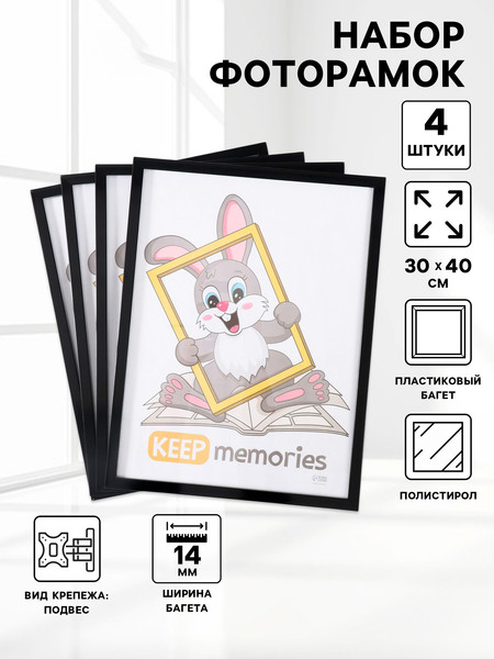 Изображение товара Набор рамок Keep Memories Формат 10337529 (4шт)