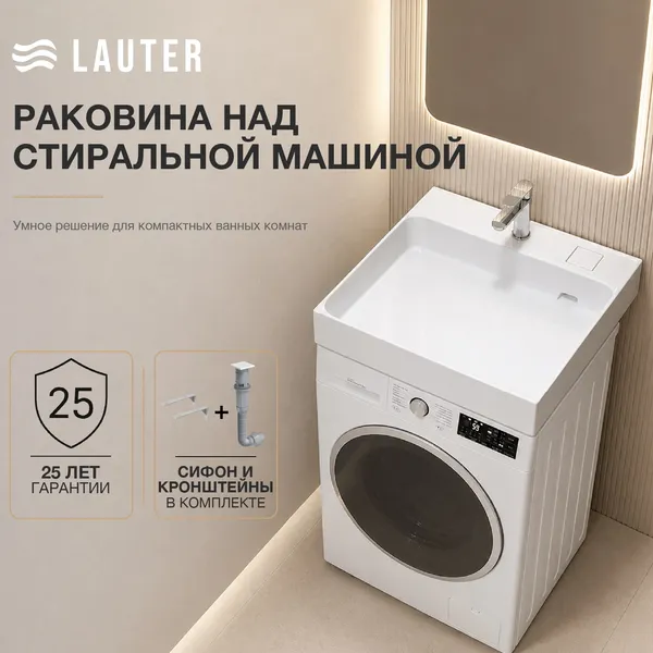 Умывальник Lauter Над стиральной машиной 21WM001 (белый, c сифоном и кронштейнами)