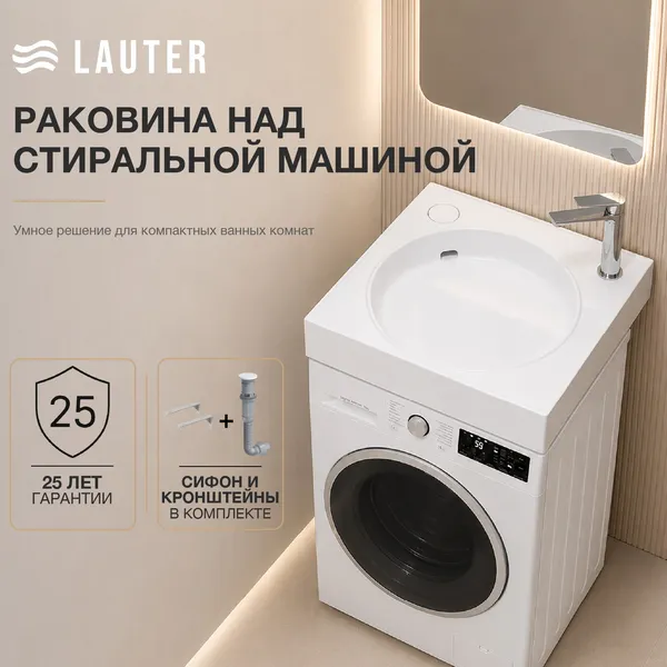 Умывальник Lauter Над стиральной машиной 21WM003 (белый, c сифоном и кронштейнами)