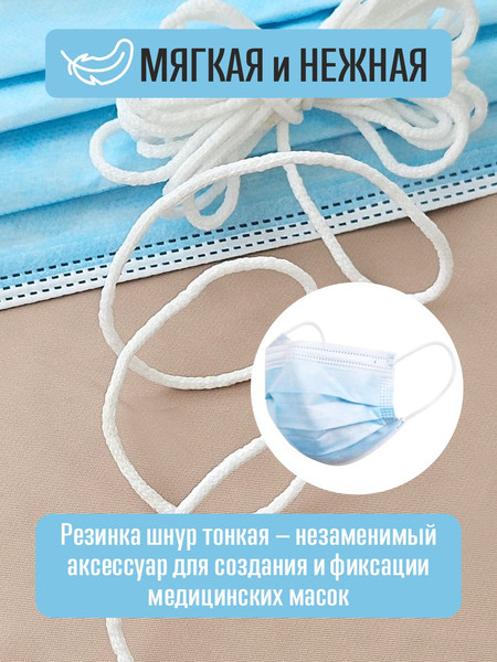 Изображение товара Резинка для шитья Sentex Шнур для масок 2мм (5м, белый)