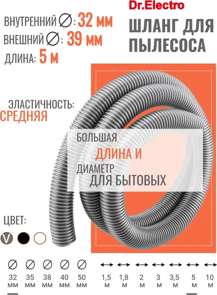 Изображение товара Шланг для пылесоса Dr.Electro H32M5M-S (5м, серо-серебристый)