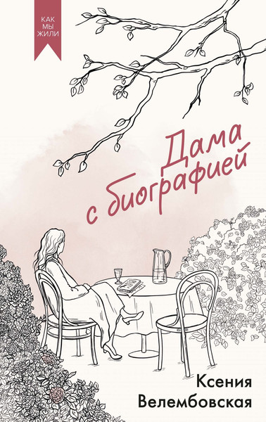 Художественная книга КоЛибри Дама с биографией (Велембовская К. 9785389312180) — фото 3