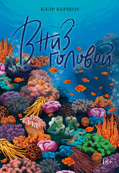 Художественная книга Азбука Вниз головой (Кершоу К. 9785389303447) — фото 3