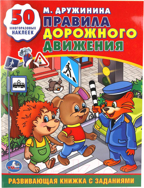 Изображение товара Развивающая книга Умка С наклейками. Правила дорожного движения / 9785506011453 (Дружинина М.)