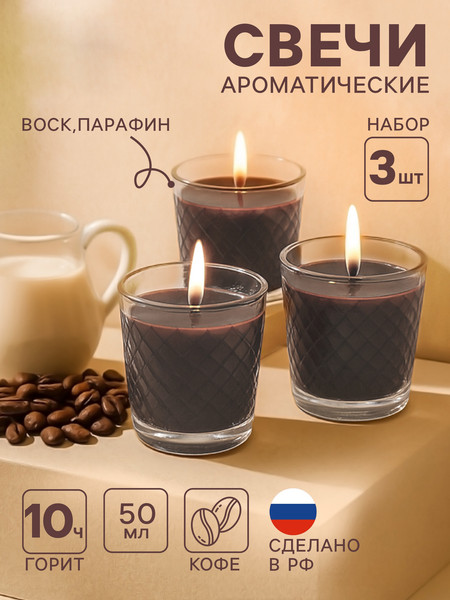 Изображение товара Набор свечей Русская свечная мануфактура Ароматическая в стакане Арабика / 10890318 (3шт)