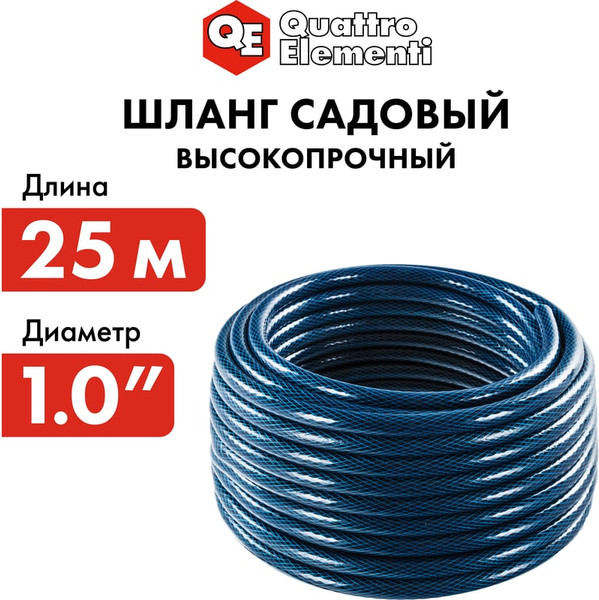 Изображение товара Шланг всасывающий Quattro Elementi Acquamarina / 246-838 (25м)