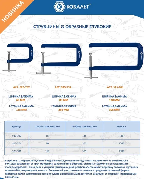 Изображение товара Струбцина Кобальт G-образная / 923-767