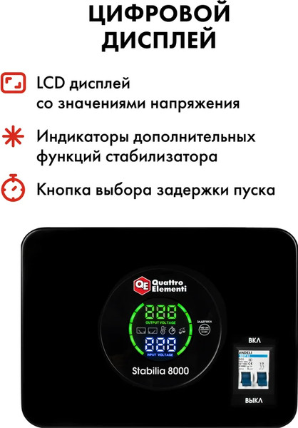 Изображение товара Стабилизатор напряжения Quattro Elementi Stabilia 8000 / 917-698