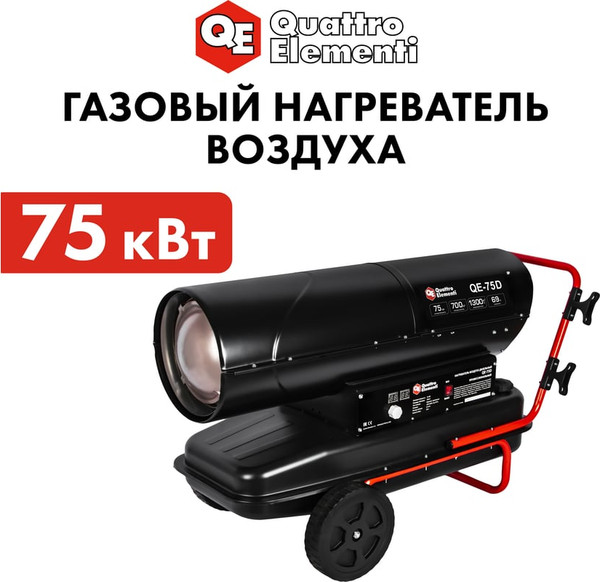 Изображение товара Тепловая пушка дизельная Quattro Elementi QE-75D / 915-267