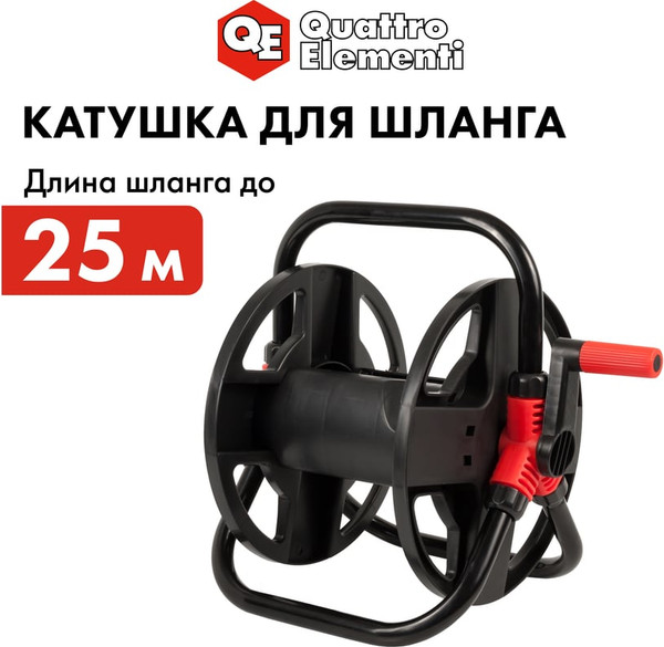 Изображение товара Катушка для шланга Quattro Elementi 641-992